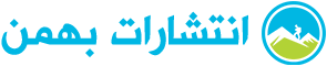 انتشارات بهمن