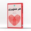 تصویر جلد کتاب هنر عشق ورزی
