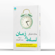 کتاب تسلط بر زمان
